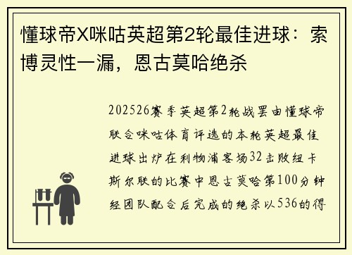 懂球帝X咪咕英超第2轮最佳进球：索博灵性一漏，恩古莫哈绝杀