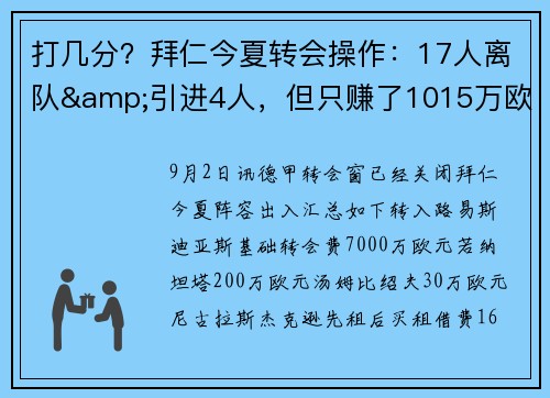 打几分？拜仁今夏转会操作：17人离队&引进4人，但只赚了1015万欧