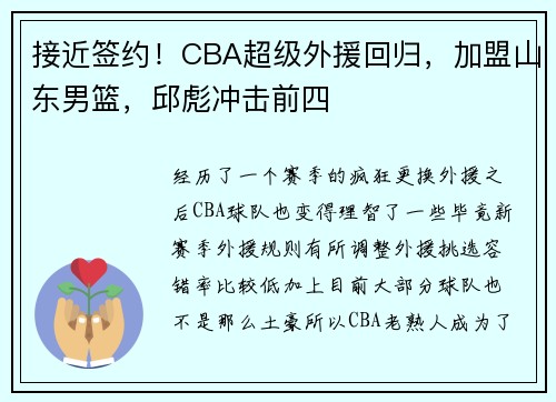 接近签约！CBA超级外援回归，加盟山东男篮，邱彪冲击前四