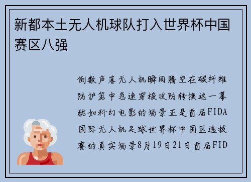 新都本土无人机球队打入世界杯中国赛区八强