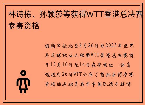林诗栋、孙颖莎等获得WTT香港总决赛参赛资格