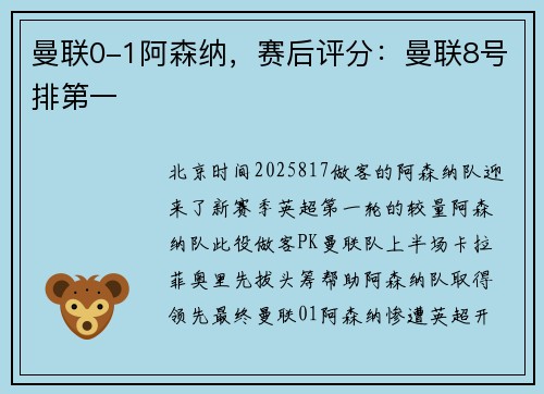 曼联0-1阿森纳，赛后评分：曼联8号排第一