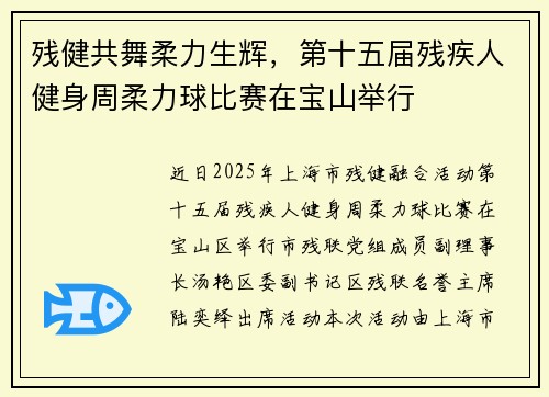 残健共舞柔力生辉，第十五届残疾人健身周柔力球比赛在宝山举行