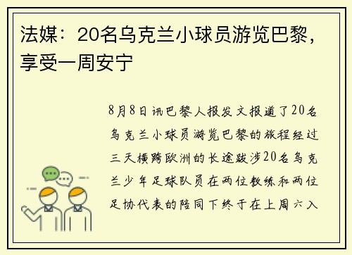 法媒：20名乌克兰小球员游览巴黎，享受一周安宁