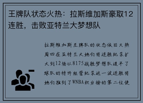 王牌队状态火热：拉斯维加斯豪取12连胜，击败亚特兰大梦想队