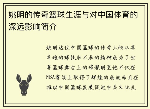 姚明的传奇篮球生涯与对中国体育的深远影响简介