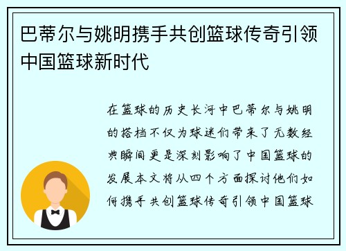 巴蒂尔与姚明携手共创篮球传奇引领中国篮球新时代