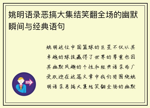 姚明语录恶搞大集结笑翻全场的幽默瞬间与经典语句