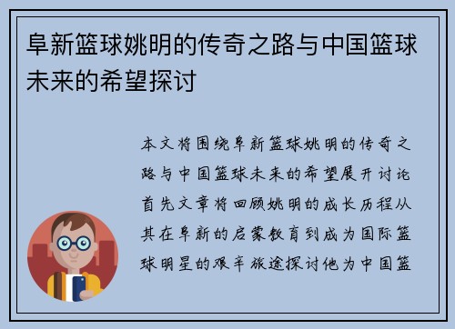 阜新篮球姚明的传奇之路与中国篮球未来的希望探讨